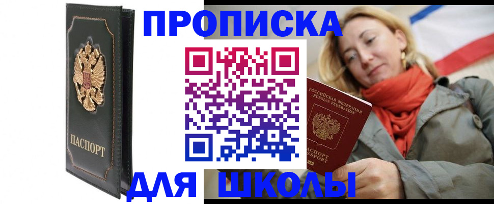 временная регистрация для школы в Башкортостане
